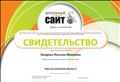 Сертификат участника проекта «Школьный сайт» (2016)